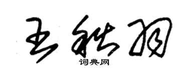 朱锡荣王秋羽草书个性签名怎么写