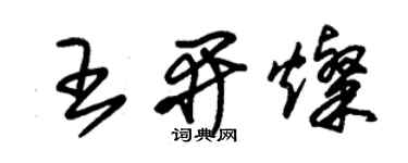 朱锡荣王开灿草书个性签名怎么写