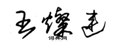朱锡荣王灿连草书个性签名怎么写