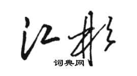 骆恒光江彬草书个性签名怎么写