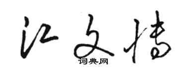 骆恒光江文博草书个性签名怎么写