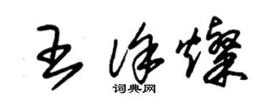 朱锡荣王徐灿草书个性签名怎么写