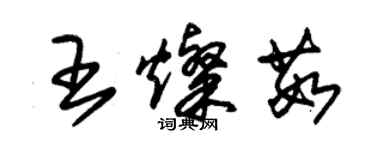 朱锡荣王灿茹草书个性签名怎么写
