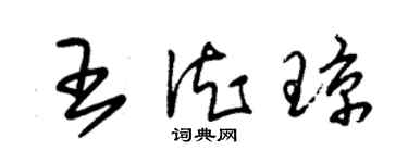 朱锡荣王德琼草书个性签名怎么写