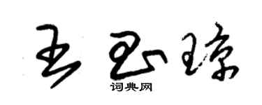 朱锡荣王昌琼草书个性签名怎么写
