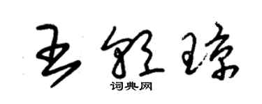 朱锡荣王朝琼草书个性签名怎么写