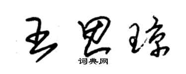 朱锡荣王思琼草书个性签名怎么写