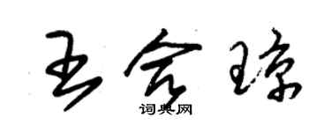 朱锡荣王合琼草书个性签名怎么写