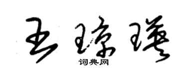 朱锡荣王琼瑛草书个性签名怎么写