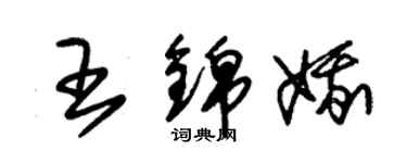 朱锡荣王锦娥草书个性签名怎么写