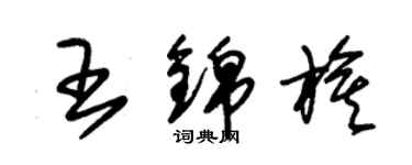 朱锡荣王锦旗草书个性签名怎么写