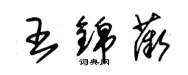 朱锡荣王锦薇草书个性签名怎么写