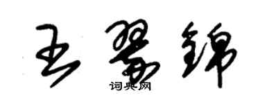 朱锡荣王翠锦草书个性签名怎么写