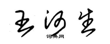朱锡荣王河生草书个性签名怎么写
