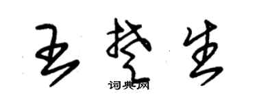 朱锡荣王楚生草书个性签名怎么写