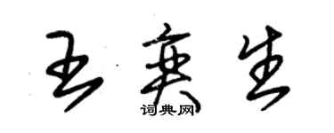 朱锡荣王奕生草书个性签名怎么写