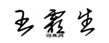 朱锡荣王霜生草书个性签名怎么写