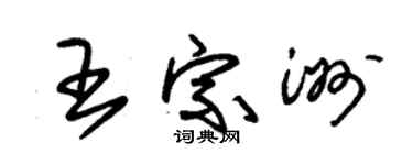 朱锡荣王宗洲草书个性签名怎么写