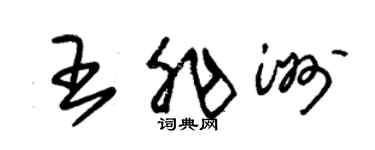 朱锡荣王非洲草书个性签名怎么写