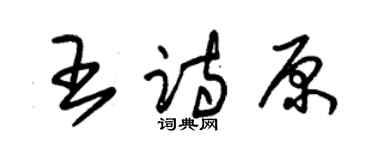 朱锡荣王诗原草书个性签名怎么写