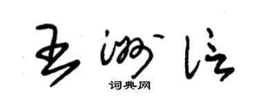 朱锡荣王洲信草书个性签名怎么写