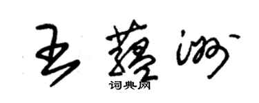 朱锡荣王蕴洲草书个性签名怎么写