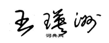 朱锡荣王瑛洲草书个性签名怎么写