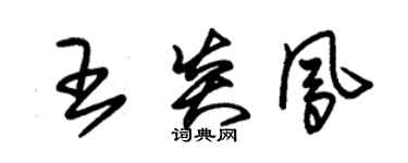 朱锡荣王炎凤草书个性签名怎么写