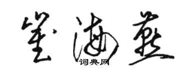 骆恒光崔海燕草书个性签名怎么写