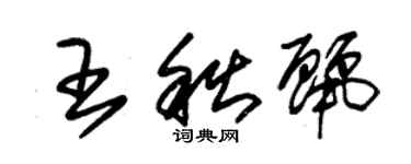 朱锡荣王秋丽草书个性签名怎么写