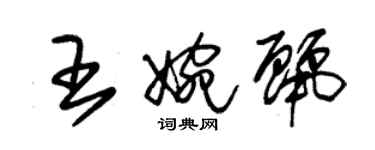 朱锡荣王婉丽草书个性签名怎么写