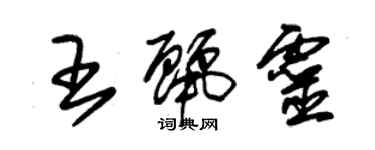 朱锡荣王丽灵草书个性签名怎么写