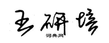 朱锡荣王研培草书个性签名怎么写