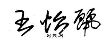 朱锡荣王怡丽草书个性签名怎么写