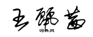 朱锡荣王丽茜草书个性签名怎么写