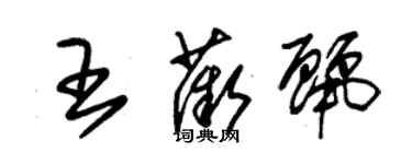朱锡荣王薇丽草书个性签名怎么写