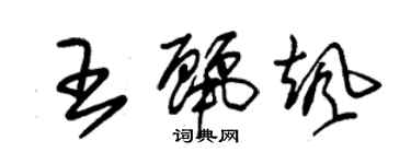 朱锡荣王丽飒草书个性签名怎么写