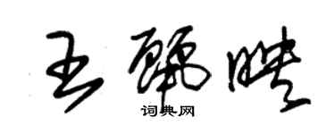 朱锡荣王丽映草书个性签名怎么写