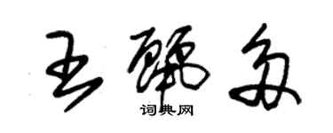 朱锡荣王丽多草书个性签名怎么写