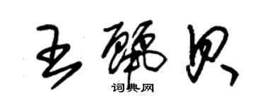 朱锡荣王丽贝草书个性签名怎么写