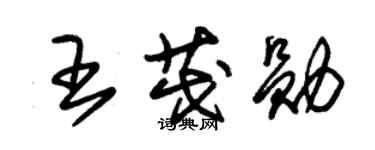 朱锡荣王茂勋草书个性签名怎么写