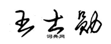 朱锡荣王士勋草书个性签名怎么写