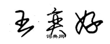 朱锡荣王奕妤草书个性签名怎么写