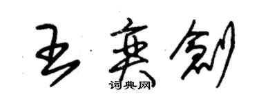 朱锡荣王奕创草书个性签名怎么写