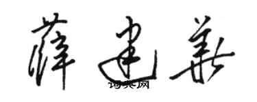 骆恒光薛建华草书个性签名怎么写