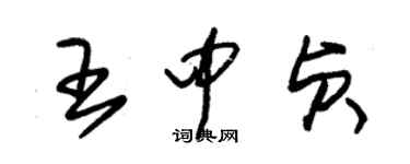 朱锡荣王中贞草书个性签名怎么写