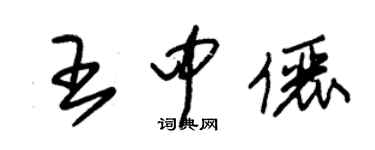 朱锡荣王中俪草书个性签名怎么写