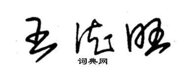 朱锡荣王德旺草书个性签名怎么写