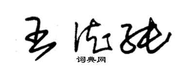 朱锡荣王德纯草书个性签名怎么写