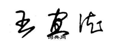 朱锡荣王宜德草书个性签名怎么写